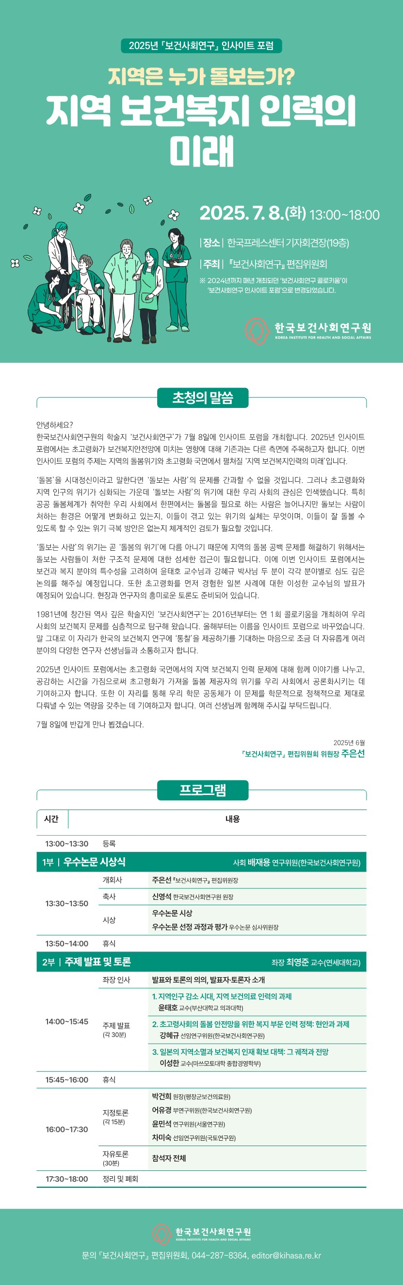 지역은 누가 돌보는가? 지역 보건복지 인력의 미래